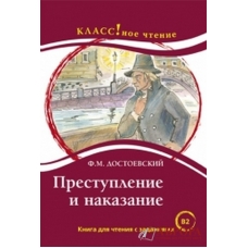 "Prestuplenie i nakazanie"/В2